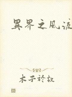 异界之风流邪君