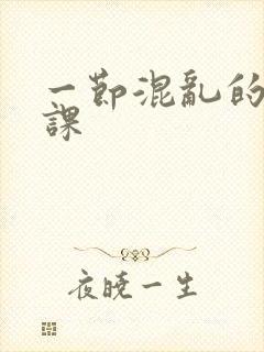 一节混乱的体育课