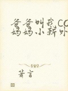 爸爸叫我COD妈妈小新外婆