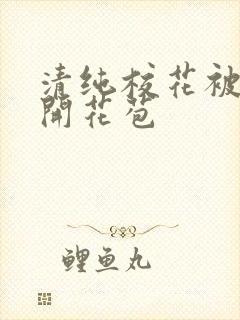 清纯校花被乞丐开花苞封面