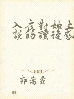 入夜对她上瘾小说的读后感