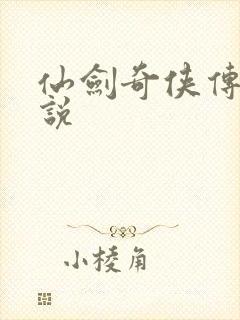 仙剑奇侠传四小说