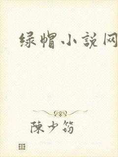 绿帽小说网封面