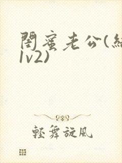 闺蜜老公(结局1v2)