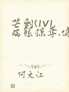 芒刺(1V1,病态掠夺,伪骨科)_