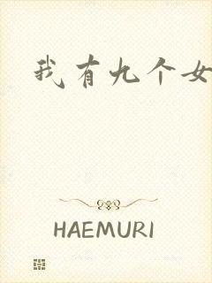 我有九个女徒弟