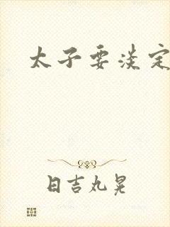 太子要淡定封面