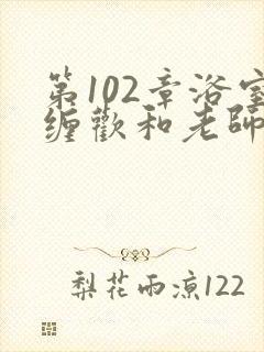 第102章浴室缠欢和老师