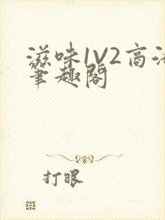 滋味1V2商洛笔趣阁