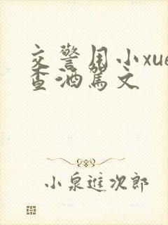 交警用小xue查酒驾文