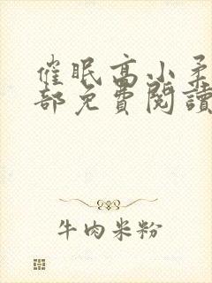 催眠高小柔第二部免费阅读