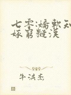 七零:娇软知青嫁穷糙汉