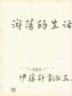 游荡的生活日记