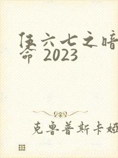 伍六七之暗影宿命 2023