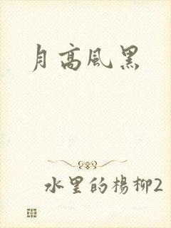 月高风黑