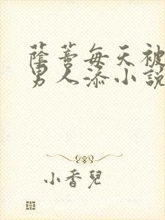 荫蒂每天被三个男人添小说