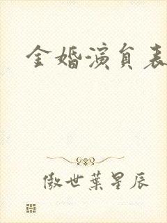 金婚演员表