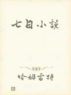七日小说