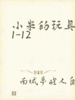 小米的玩具日记1-12