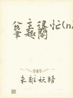 公主很忙(n)笔趣阁封面