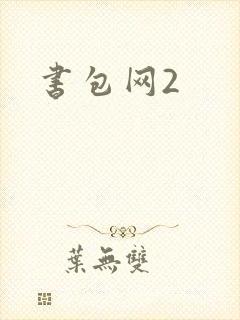 书包网2