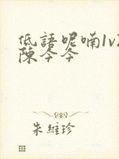 低语呢喃1v2陈今今