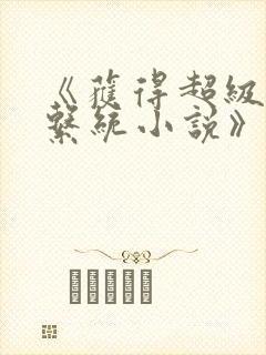 《获得超级胬肉系统小说》