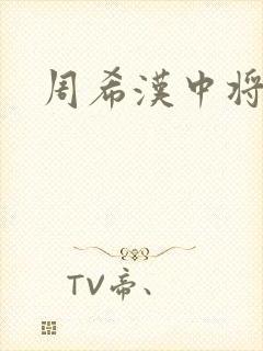 周希汉中将封面