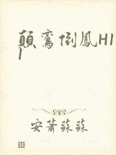 颠鸾倒凤H1V1封面