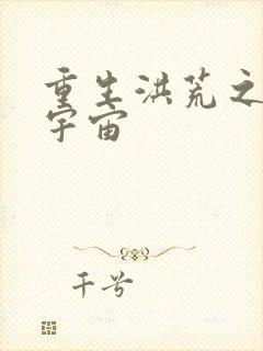 重生洪荒之鸿蒙宇宙