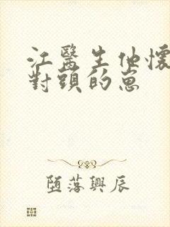 江医生他怀了死对头的崽