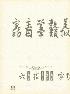 家主管教美人们的日常类似的封面