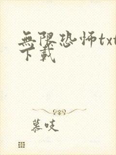无限恐怖txt下载