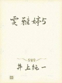 雯雅婷5