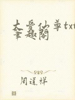 大爱仙尊txt笔趣阁