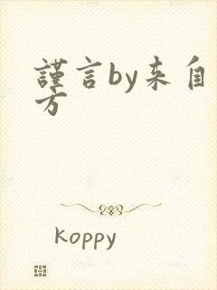 谨言by来自远方封面