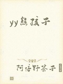 yy熊孩子