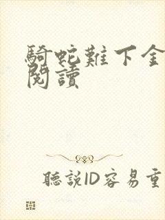 骑蛇难下金银花阅读