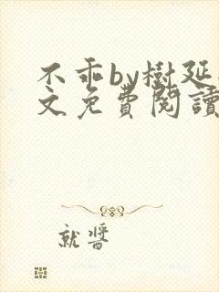 不乖by树延全文免费阅读笔趣阁