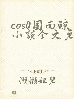 cos0图南鲸小说全文免费阅读笔趣阁