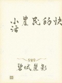 小农民的快乐生活