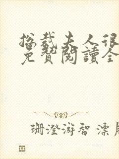 总裁夫人很逍遥免赞阅读全文