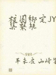 校园绑定JY收集系统