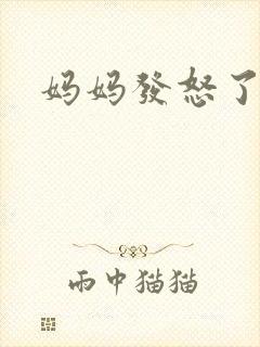 妈妈发怒了