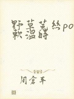 野草菟丝po温软温时