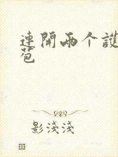 连开两个护士嫩苞