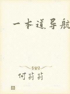 一本道导航