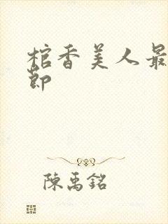 棺香美人最新章节