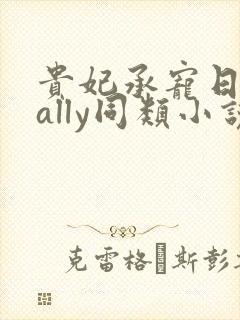 贵妃承宠日常cally同类小说封面