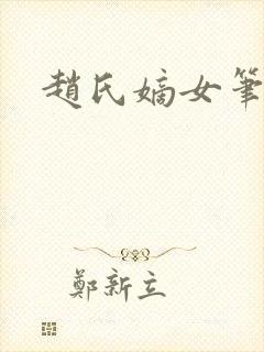 赵氏嫡女笔趣阁